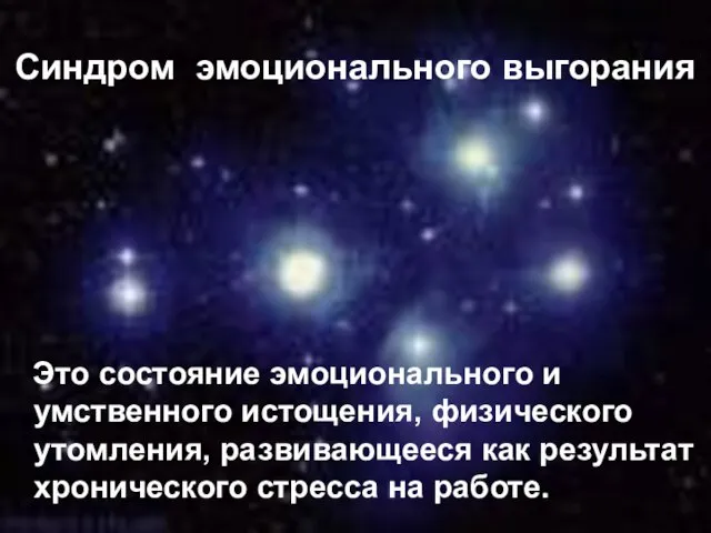 Синдром эмоционального выгорания Это состояние эмоционального и умственного истощения, физического утомления, развивающееся