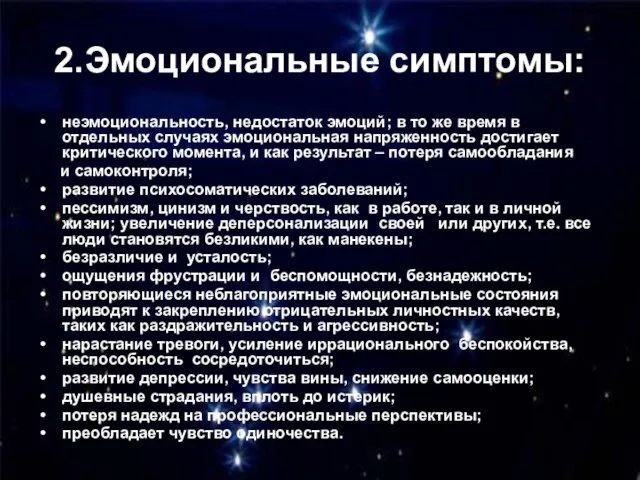 2.Эмоциональные симптомы: неэмоциональность, недостаток эмоций; в то же время в отдельных случаях