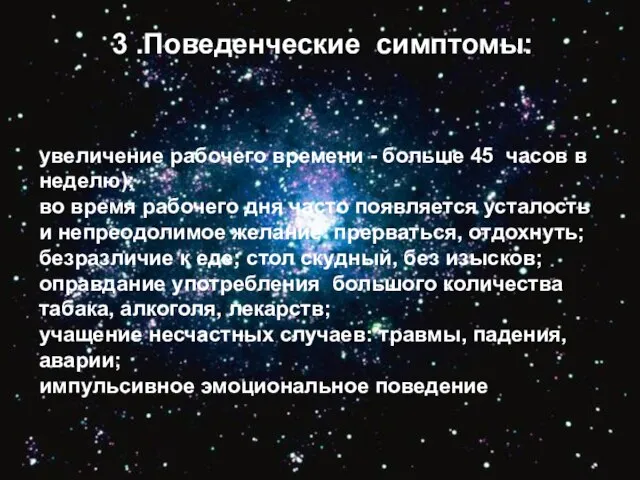 3 .Поведенческие симптомы: 3 .Поведенческие симптомы: увеличение рабочего времени - больше 45