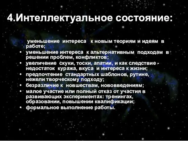 4.Интеллектуальное состояние: уменьшение интереса к новым теориям и идеям в работе; уменьшение