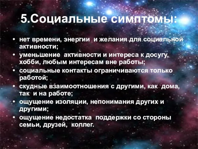 5.Социальные симптомы: нет времени, энергии и желания для социальной активности; уменьшение активности