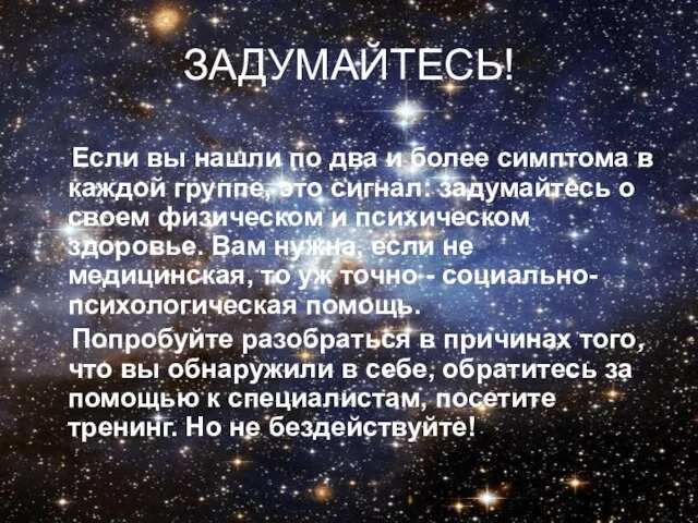 ЗАДУМАЙТЕСЬ! Если вы нашли по два и более симптома в каждой группе,