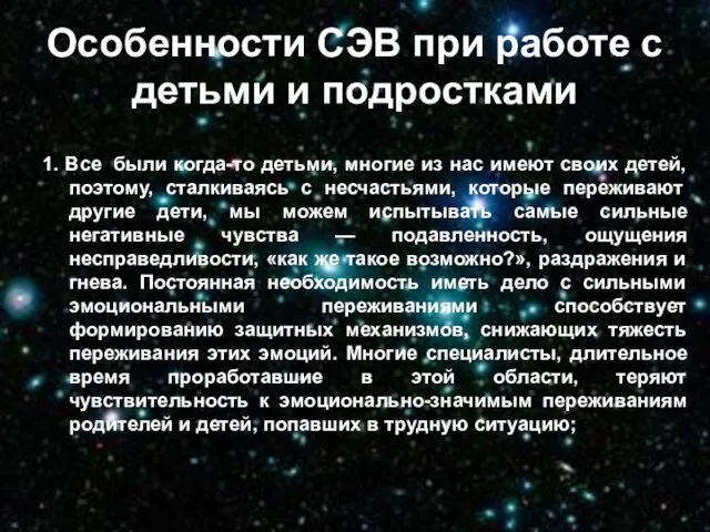 Особенности СЭВ при работе с детьми и подростками 1. Все были когда-то