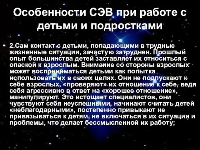 Особенности СЭВ при работе с детьми и подростками 2.Сам контакт с детьми,