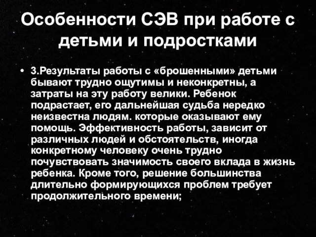 Особенности СЭВ при работе с детьми и подростками 3.Результаты работы с «брошенными»