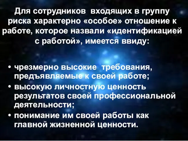 Для сотрудников входящих в группу риска характерно «особое» отношение к работе, которое