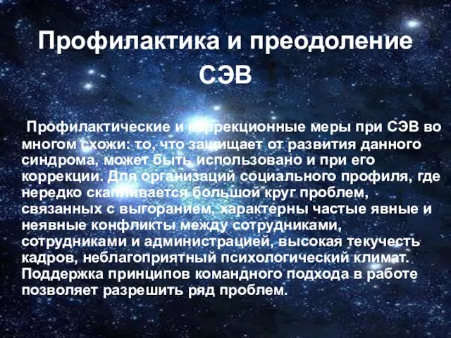 Профилактика и преодоление СЭВ Профилактические и коррекционные меры при СЭВ во многом