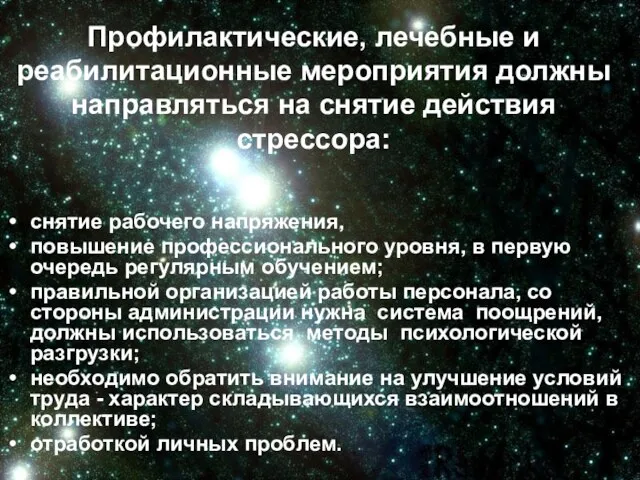 Профилактические, лечебные и реабилитационные мероприятия должны направляться на снятие действия стрессора: снятие