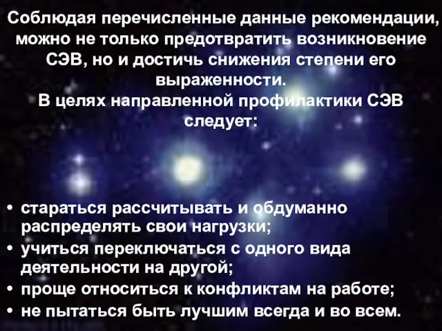 Соблюдая перечисленные данные рекомендации, можно не только предотвратить возникновение СЭВ, но и