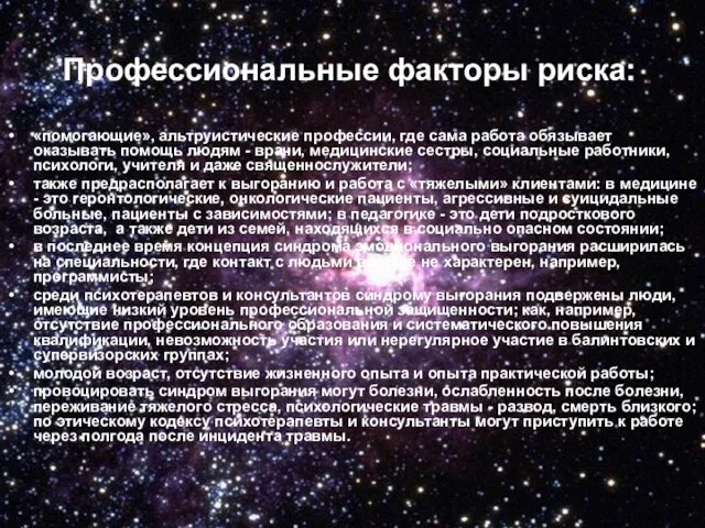 Профессиональные факторы риска: «помогающие», альтруистические профессии, где сама работа обязывает оказывать помощь