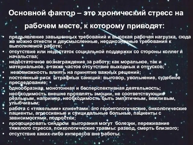 Основной фактор – это хронический стресс на рабочем месте, к которому приводят: