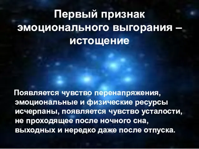 Первый признак эмоционального выгорания – истощение Появляется чувство перенапряжения, эмоциональные и физические