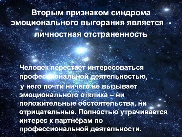 Вторым признаком синдрома эмоционального выгорания является - личностная отстраненность Человек перестает интересоваться