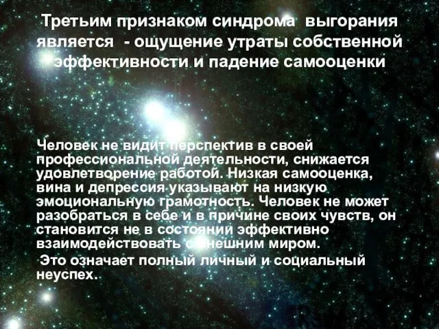 Третьим признаком синдрома выгорания является - ощущение утраты собственной эффективности и падение