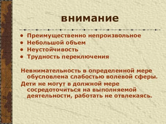 внимание Преимущественно непроизвольное Небольшой объем Неустойчивость Трудность переключения Невнимательность в определенной мере