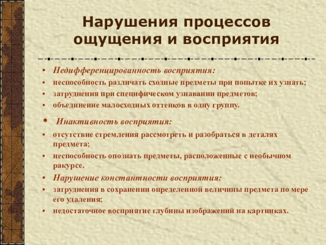 Нарушения процессов ощущения и восприятия Недифференцированность восприятия: неспособность различать сходные предметы при