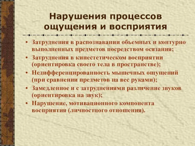 Нарушения процессов ощущения и восприятия Затруднения в распознавании объемных и контурно выполненных