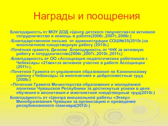 Награды и поощрения Благодарность от МОУ ДОД «Центр детского творчества»за активное сотрудничество