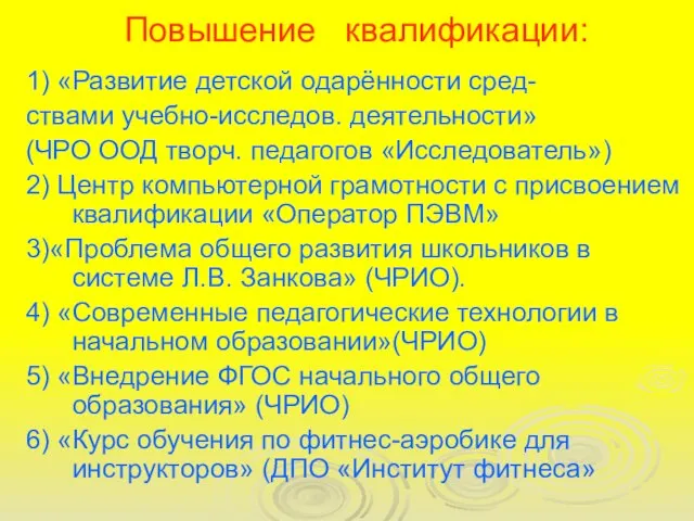 Повышение квалификации: 1) «Развитие детской одарённости сред- ствами учебно-исследов. деятельности» (ЧРО ООД