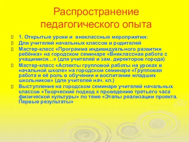 Распространение педагогического опыта 1. Открытые уроки и внеклассные мероприятия: Для учителей начальных