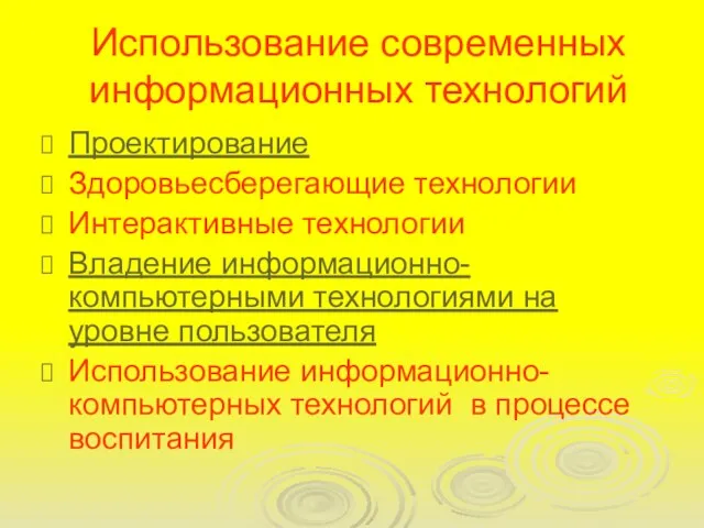 Использование современных информационных технологий Проектирование Здоровьесберегающие технологии Интерактивные технологии Владение информационно- компьютерными