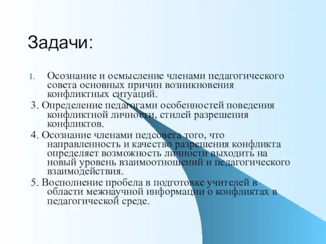 Задачи: Осознание и осмысление членами педагогического совета основных причин возникновения конфликтных ситуаций.