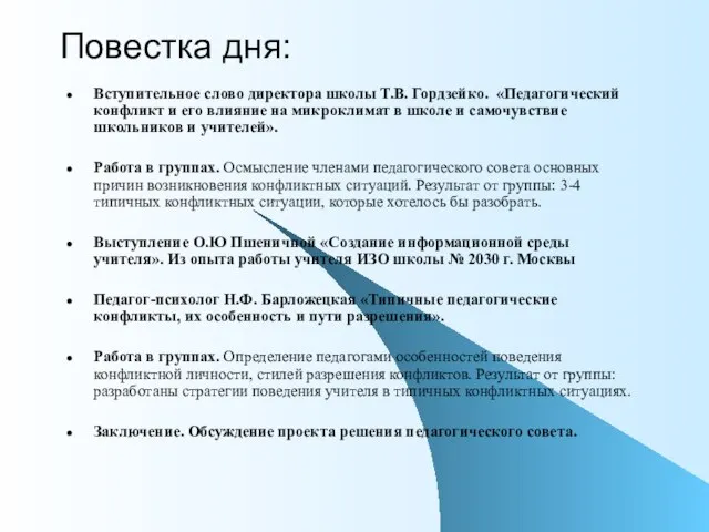 Повестка дня: Вступительное слово директора школы Т.В. Гордзейко. «Педагогический конфликт и его