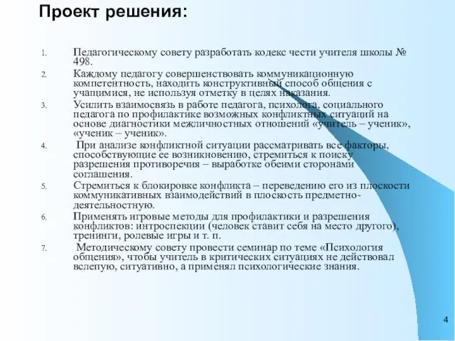 Проект решения: Педагогическому совету разработать кодекс чести учителя школы № 498. Каждому