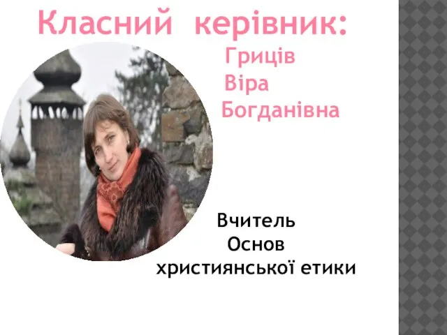 Класний керівник: Гриців Віра Богданівна Вчитель Основ християнської етики