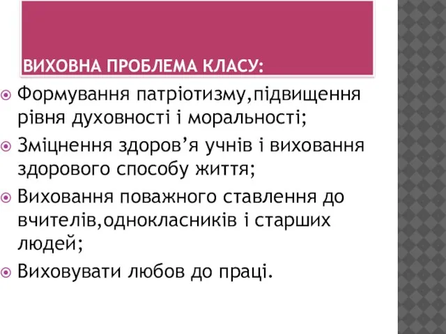 ВИХОВНА ПРОБЛЕМА КЛАСУ: Формування патріотизму,підвищення рівня духовності і моральності; Зміцнення здоров’я учнів