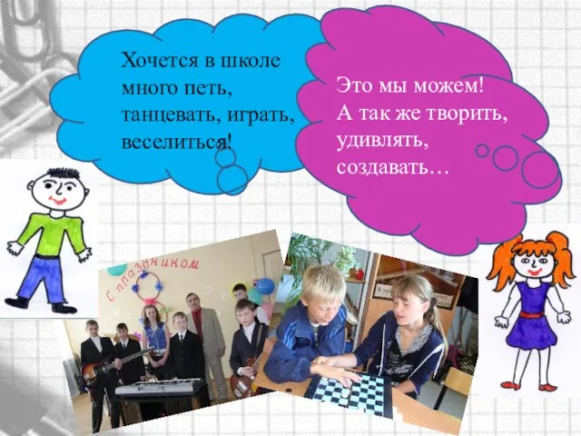 Хочется в школе много петь, танцевать, играть, веселиться! Это мы можем! А