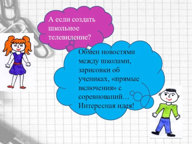 Обмен новостями между школами, зарисовки об учениках, «прямые включения» с соревнований… Интересная