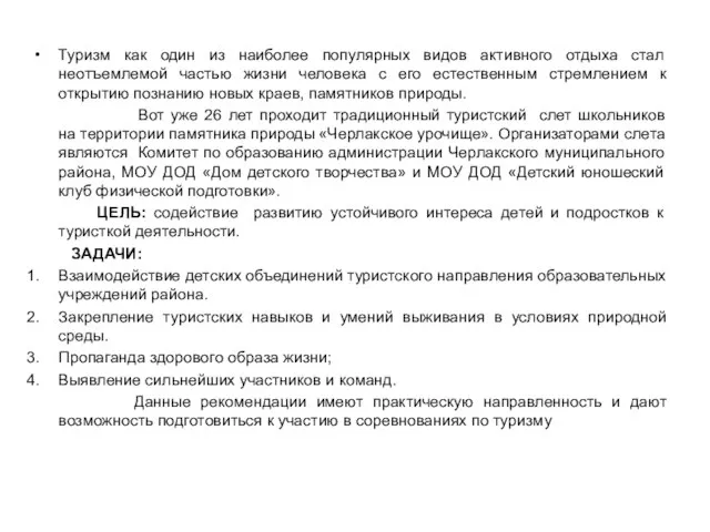 Туризм как один из наиболее популярных видов активного отдыха стал неотъемлемой частью