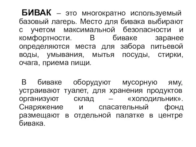 БИВАК – это многократно используемый базовый лагерь. Место для бивака выбирают с