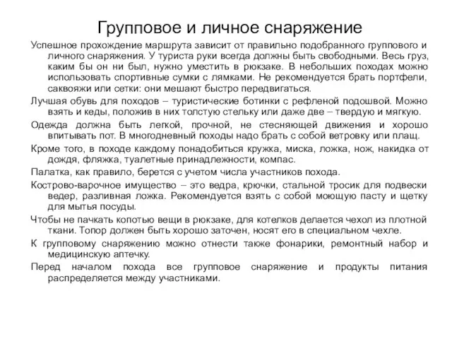 Групповое и личное снаряжение Успешное прохождение маршрута зависит от правильно подобранного группового