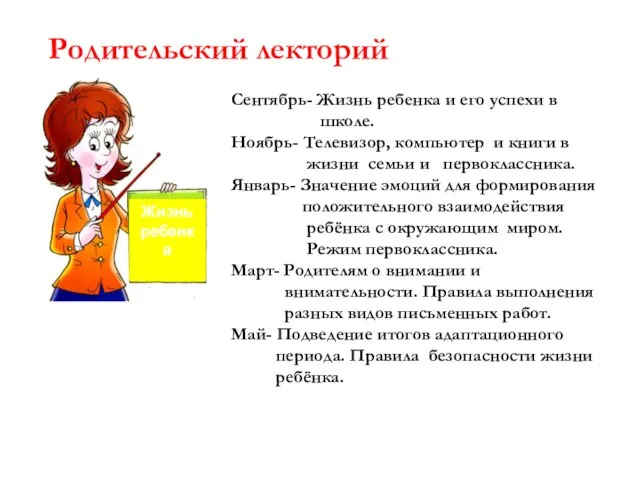 Родительский лекторий Жизнь ребенка Сентябрь- Жизнь ребенка и его успехи в школе.