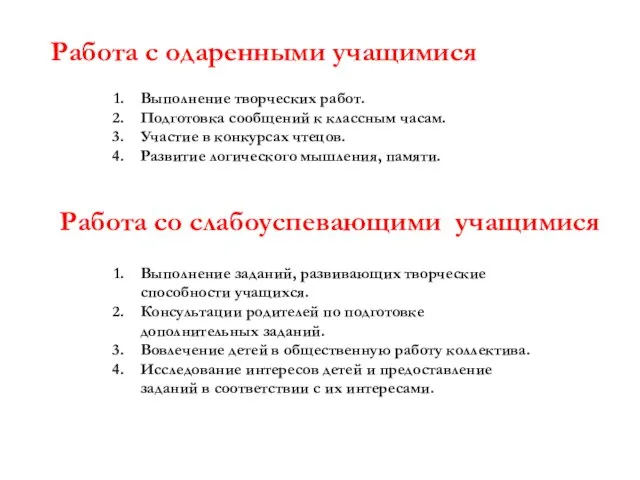 Работа со слабоуспевающими учащимися Выполнение творческих работ. Подготовка сообщений к классным часам.