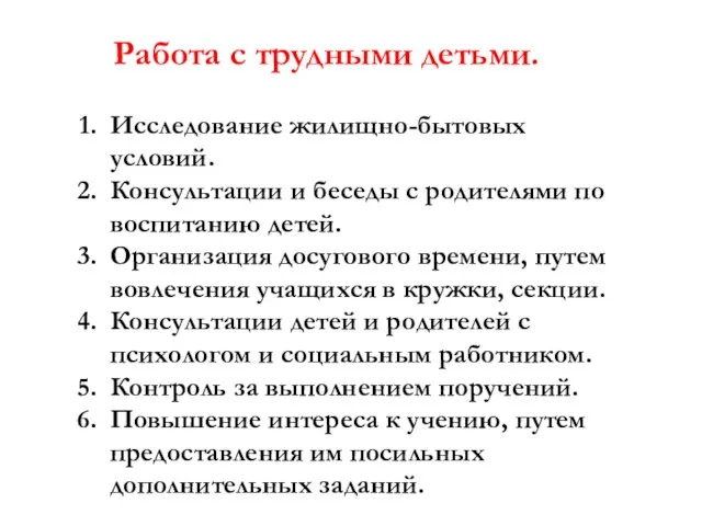 Работа с трудными детьми. Исследование жилищно-бытовых условий. Консультации и беседы с родителями