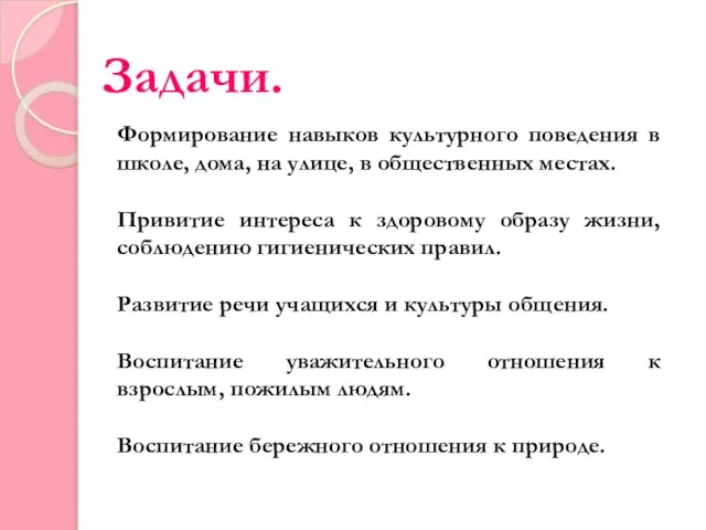 Задачи. Формирование навыков культурного поведения в школе, дома, на улице, в общественных