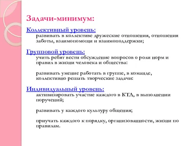 Задачи-минимум: Коллективный уровень: развивать в коллективе дружеские отношения, отношения заботы, взаимопомощи и