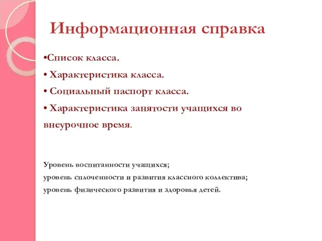 Информационная справка •Список класса. • Характеристика класса. • Социальный паспорт класса. •