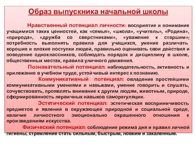 Образ выпускника начальной школы Нравственный потенциал личности: восприятие и понимание учащимися таких