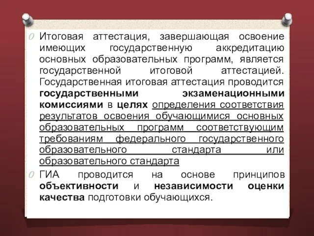 Итоговая аттестация, завершающая освоение имеющих государственную аккредитацию основных образовательных программ, является государственной