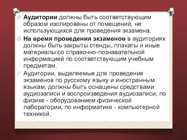 Аудитории должны быть соответствующим образом изолированы от помещений, не использующихся для проведения