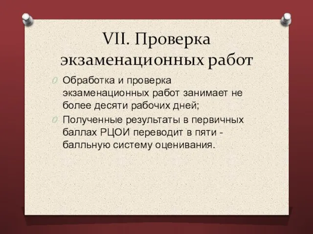 VII. Проверка экзаменационных работ Обработка и проверка экзаменационных работ занимает не более