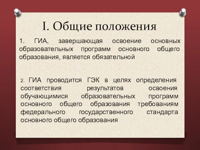 I. Общие положения 1. ГИА, завершающая освоение основных образовательных программ основного общего