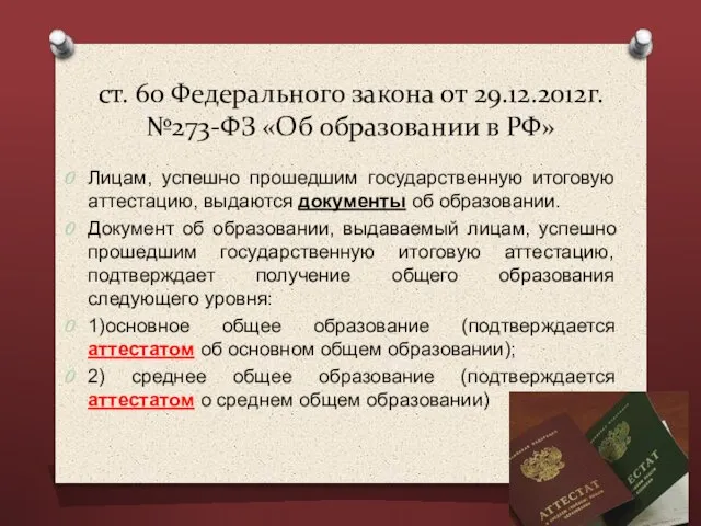 ст. 60 Федерального закона от 29.12.2012г. №273-ФЗ «Об образовании в РФ» Лицам,