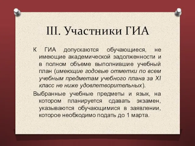 III. Участники ГИА К ГИА допускаются обучающиеся, не имеющие академической задолженности и