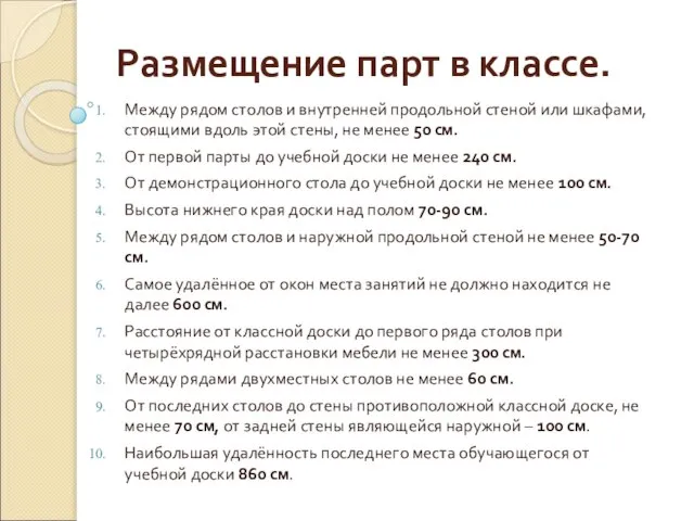 Размещение парт в классе. Между рядом столов и внутренней продольной стеной или