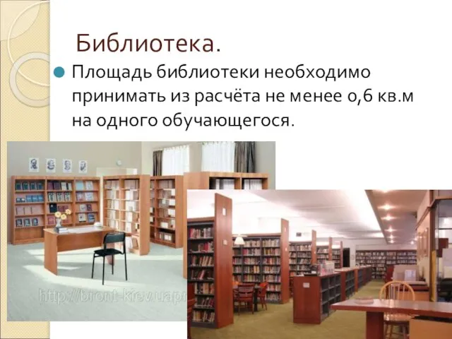 Библиотека. Площадь библиотеки необходимо принимать из расчёта не менее 0,6 кв.м на одного обучающегося.